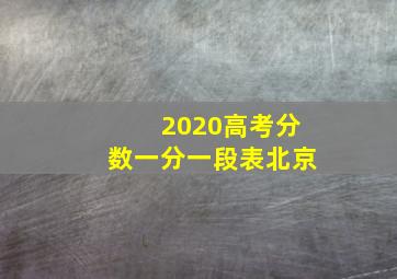 2020高考分数一分一段表北京