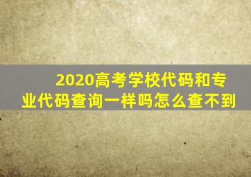 2020高考学校代码和专业代码查询一样吗怎么查不到