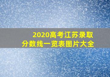 2020高考江苏录取分数线一览表图片大全