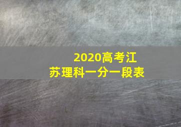 2020高考江苏理科一分一段表