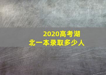 2020高考湖北一本录取多少人