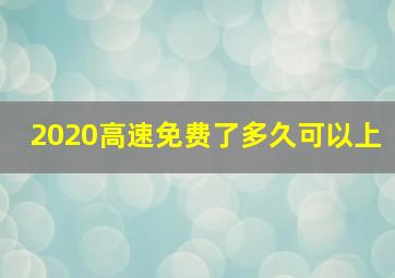 2020高速免费了多久可以上