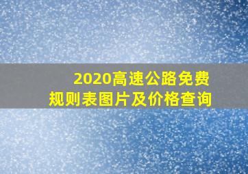 2020高速公路免费规则表图片及价格查询