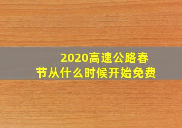 2020高速公路春节从什么时候开始免费