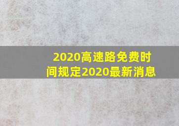 2020高速路免费时间规定2020最新消息