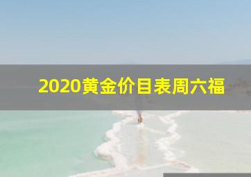 2020黄金价目表周六福