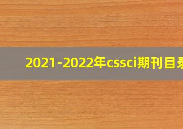 2021-2022年cssci期刊目录