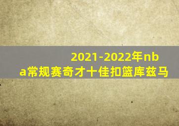 2021-2022年nba常规赛奇才十佳扣篮库兹马