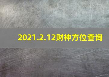 2021.2.12财神方位查询