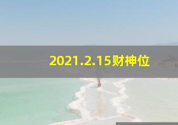 2021.2.15财神位