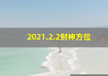 2021.2.2财神方位