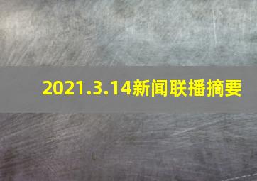 2021.3.14新闻联播摘要