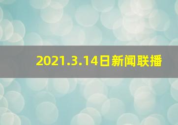 2021.3.14日新闻联播