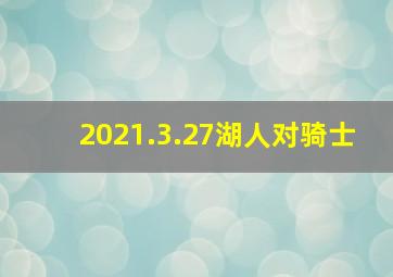 2021.3.27湖人对骑士