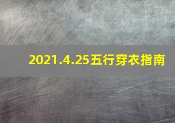 2021.4.25五行穿衣指南