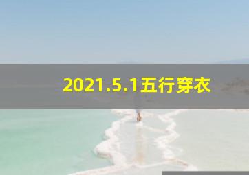 2021.5.1五行穿衣