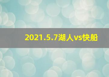 2021.5.7湖人vs快船