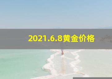 2021.6.8黄金价格