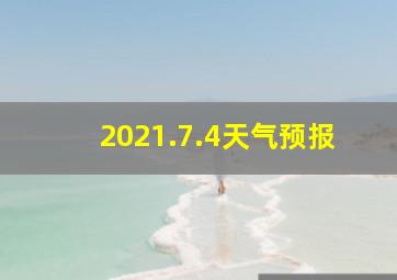 2021.7.4天气预报