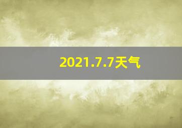 2021.7.7天气