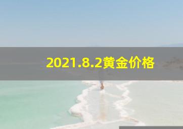 2021.8.2黄金价格