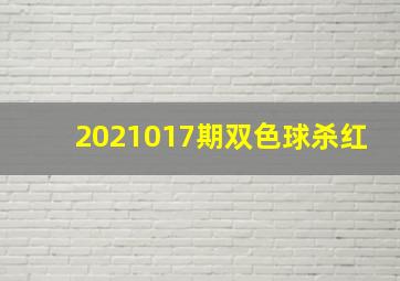 2021017期双色球杀红