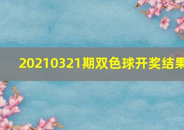 20210321期双色球开奖结果