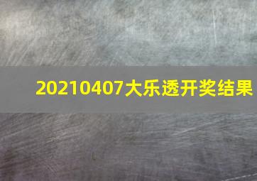 20210407大乐透开奖结果