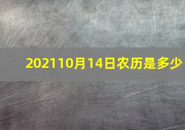 202110月14日农历是多少