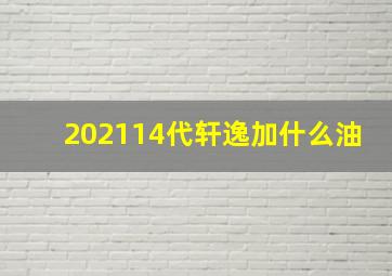 202114代轩逸加什么油