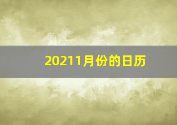 20211月份的日历