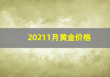 20211月黄金价格