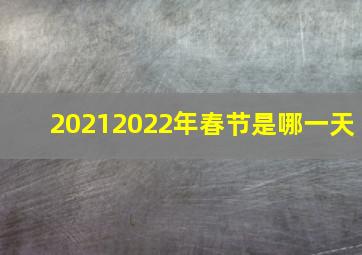 20212022年春节是哪一天