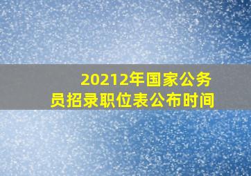 20212年国家公务员招录职位表公布时间