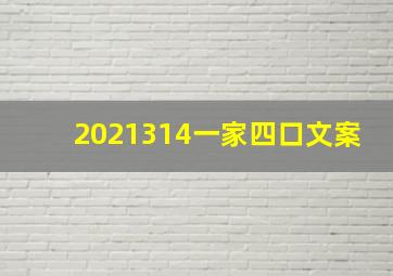 2021314一家四口文案