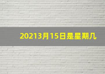 20213月15日是星期几