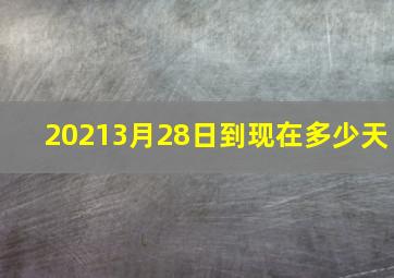 20213月28日到现在多少天