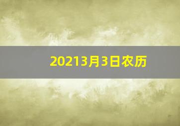 20213月3日农历