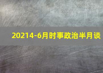 20214-6月时事政治半月谈