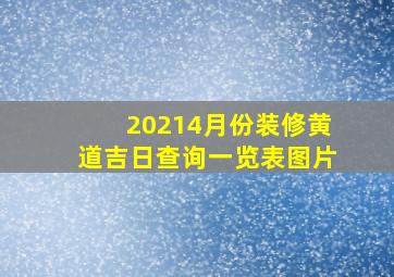 20214月份装修黄道吉日查询一览表图片