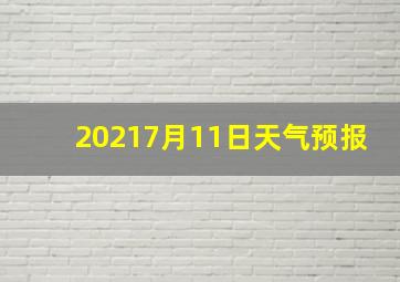 20217月11日天气预报