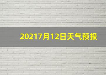 20217月12日天气预报