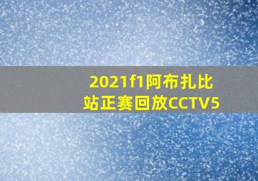 2021f1阿布扎比站正赛回放CCTV5