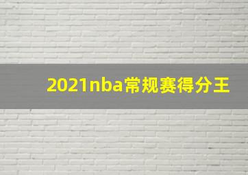 2021nba常规赛得分王