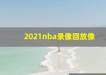 2021nba录像回放像