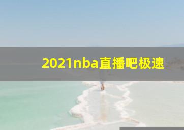 2021nba直播吧极速