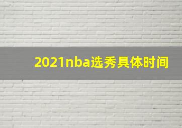 2021nba选秀具体时间