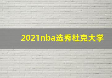 2021nba选秀杜克大学