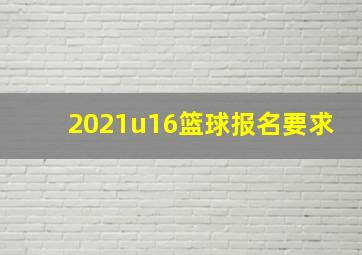 2021u16篮球报名要求