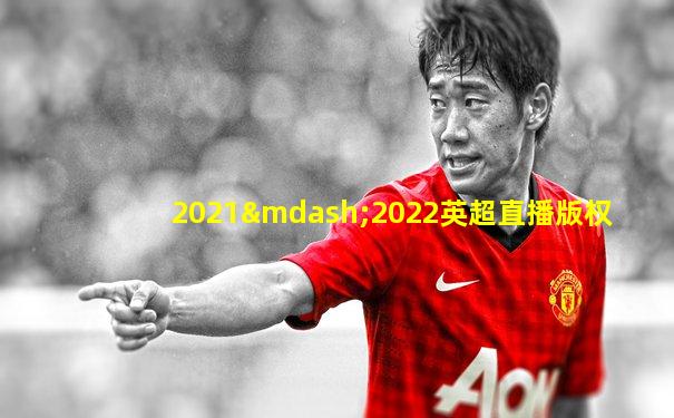 2021—2022英超直播版权